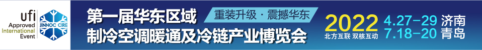 CIRE2022華東區(qū)域制冷、空調(diào)暖通及冷鏈產(chǎn)業(yè)博覽會