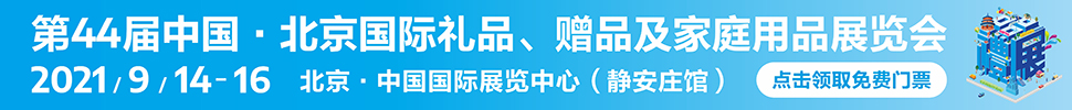 2021第44屆中國·北京國際禮品、贈品及家庭用品展覽會