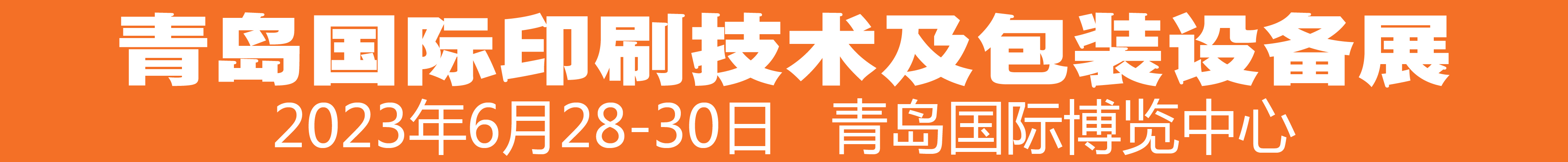 2023中國（青島）國際印刷技術(shù)及包裝設(shè)備展覽會(huì)