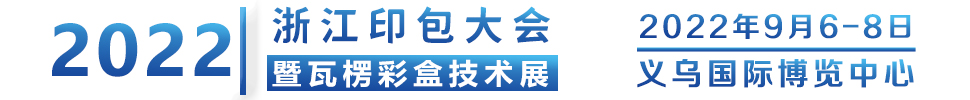 2022義烏瓦楞彩盒技術博覽會