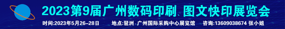 2023第9屆廣州國際數(shù)碼印刷、圖文快印展覽會