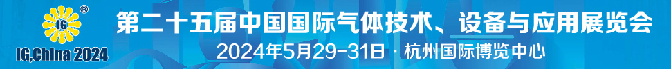 2024第二十五屆中國國際氣體技術(shù)、設(shè)備與應(yīng)用展覽會(huì)