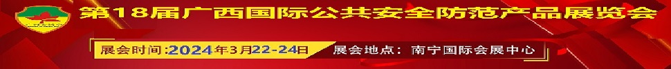 2024第十八屆廣西國際公共安全防范產(chǎn)品展覽會(huì)