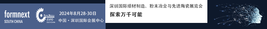 2024Formnext + PM South China –深圳國際增材制造、粉末冶金與先進陶瓷展覽會