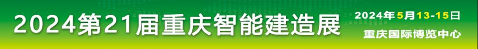 2024中國（重慶）國際智能建造與綠色建筑產(chǎn)業(yè)博覽會(huì)