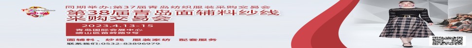 2023第三十八屆青島紡織服裝采購交易會/青島面輔料、紗線采購交易會