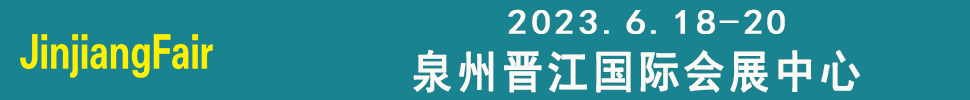 2023第十四屆福建（晉江）國際紡織機(jī)械展覽會