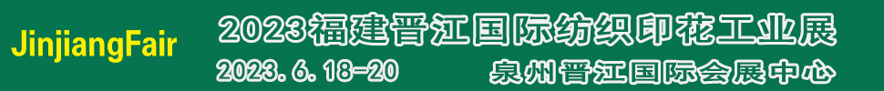 2023第十四屆福建（晉江）國(guó)際印花技術(shù)展覽會(huì)