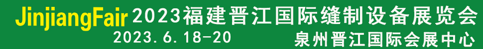 2023第十四屆福建（晉江）國際縫制設備展覽會