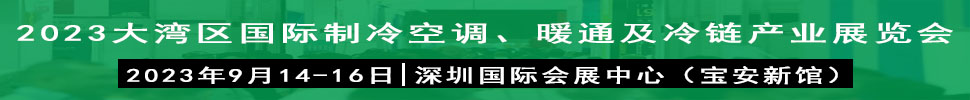 2023大灣區(qū)（深圳）國際制冷、空調(diào)、供暖、通風(fēng)及冷鏈產(chǎn)業(yè)展覽會