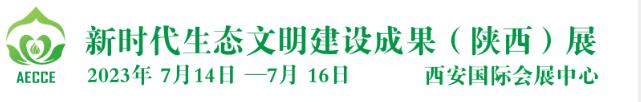 2023第二屆新時(shí)代生態(tài)文明建設(shè)成果（陜西）展