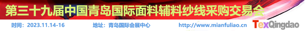 2023第三十九屆中國青島國際面料輔料紗線采購交易會(huì)（秋季）