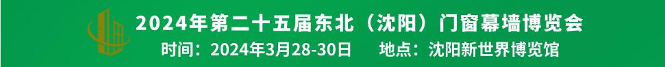 2024第二十五屆中國(guó)北方門窗幕墻博覽會(huì)