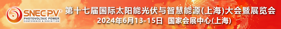 SNEC第十七屆(2024)國際太陽能光伏與智慧能源(上海)大會暨展覽會