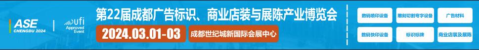 2024第22屆成都廣告標(biāo)識(shí)、商業(yè)店裝與展陳產(chǎn)業(yè)博覽會(huì)