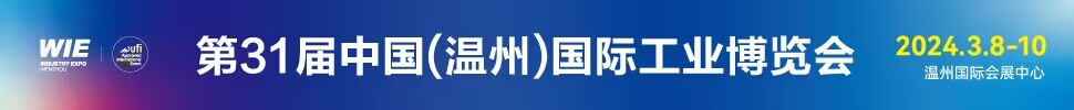 2024第31屆中國（溫州）國際工業(yè)博覽會