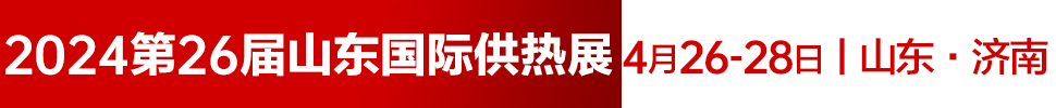 2024第26屆山東國(guó)際供熱供暖、鍋爐及空調(diào)技術(shù)與設(shè)備展覽會(huì)