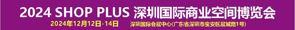 2024深圳國際商業(yè)空間博覽會