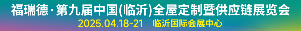 2025福瑞德·第九屆中國(臨沂)全屋定制暨供應(yīng)鏈展覽會