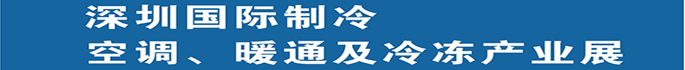 2025深圳國(guó)際制冷、空調(diào)、暖通及食品冷凍產(chǎn)業(yè)展覽會(huì)