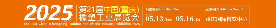 2025第21屆中國（重慶）橡膠技術工業(yè)展覽會