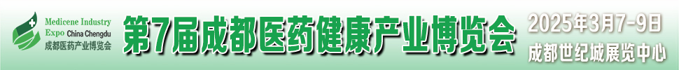 2025第7屆中國(guó)(成都)國(guó)際醫(yī)藥健康產(chǎn)業(yè)博覽會(huì)/2025成都藥交會(huì)