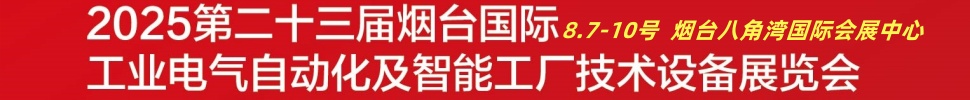 2025第二十三屆煙臺國際工業(yè)電氣自動化及智能工廠技術(shù)設(shè)備展