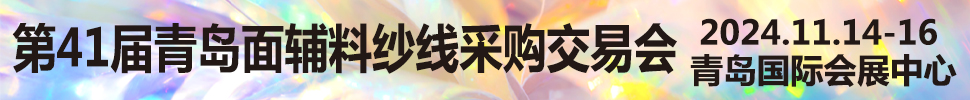 2024第41屆青島面輔料紗線采購交易會<br>第40屆青島紡織服裝采購交易會