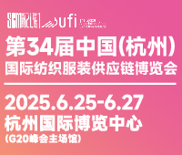 2025第34屆中國(杭州)國際紡織服裝供應鏈博覽會