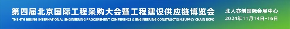 2024第四屆北京國際工程采購大會暨工程建設(shè)供應(yīng)鏈博覽會