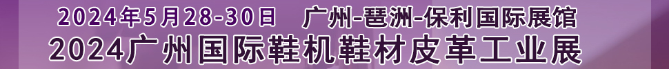 2024廣州國(guó)際鞋機(jī)鞋材皮革工業(yè)展