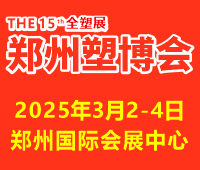 2025第十五屆中國（鄭州）塑料產(chǎn)業(yè)博覽會