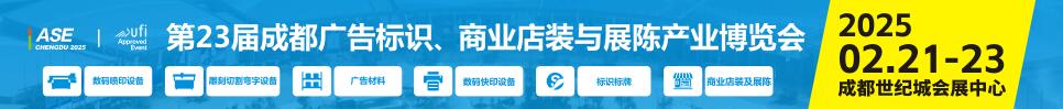 2025第23屆成都廣告標(biāo)識、商業(yè)店裝與展陳產(chǎn)業(yè)博覽會