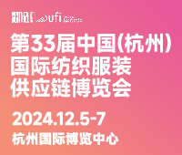 2024第33屆中國(杭州)國際紡織服裝供應鏈博覽會