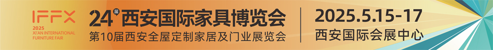 2025第24屆西安國際家具博覽會暨西安全屋定制家居展覽會