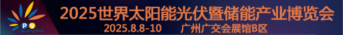 2025世界太陽能光伏暨儲(chǔ)能產(chǎn)業(yè)博覽會(huì)