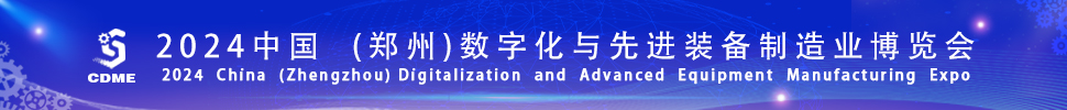 2024中國（鄭州）數(shù)字化與先進(jìn)裝備制造業(yè)博覽會