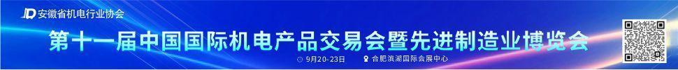 2025第十一屆中國(guó)國(guó)際機(jī)電產(chǎn)品交易會(huì)暨先進(jìn)制造業(yè)博覽會(huì)