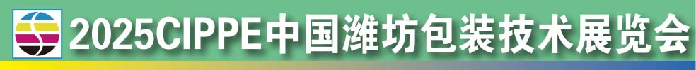 2025中國濰坊包裝技術展覽會