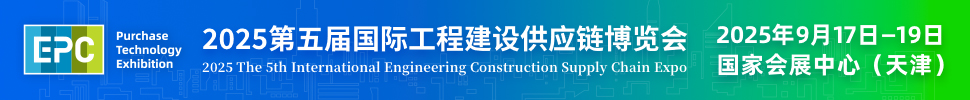 2025第五屆國際工程建設(shè)供應(yīng)鏈博覽會