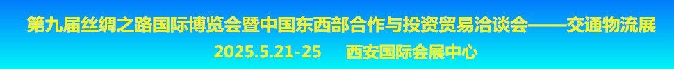 2025第九屆絲綢之路國際博覽會暨中國東西部合作與投資貿(mào)易洽談會交通物流展